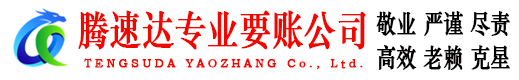 上犹腾速达收债公司